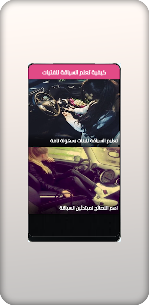 كيفية تعليم السياقة للفتيات 20 Screenshot 0