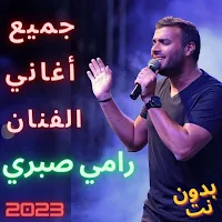 اغاني رامي صبري بدون نت 2023