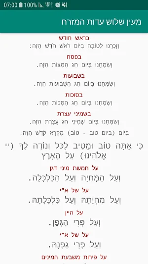 ברכת מעין שלוש עדות המזרח Screenshot 1