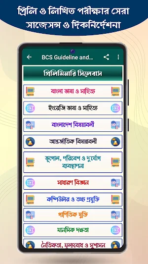 বিসিএস সিলেবাস ও প্রস্তুতি Screenshot 1