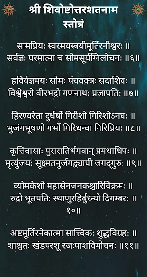 श्री शिवोष्टोत्तरशतनाम स्तोत्र Screenshot 2