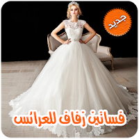 فساتين زفاف للعرائس بدون انترنت