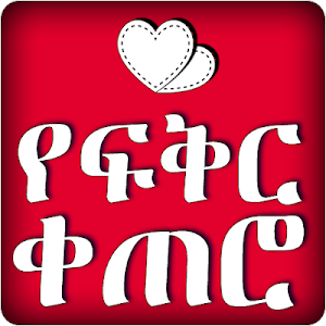 Ethiopian Love Messages Screenshot 0
