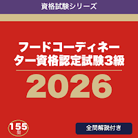 フードコーディネーター資格認定試験3級 合格ドリル