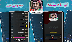 شيلات فهد بن فصلا 2024 بدون نت Screenshot 0