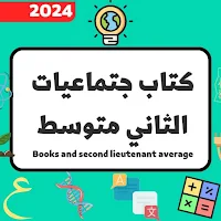 كتاب جتماعيات لثاني متوسط 2024