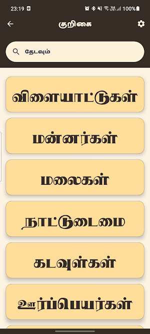 குறிகை (Kurigai) Screenshot 0