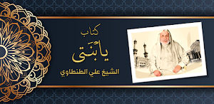كتاب يابنتي علي الطنطاوي Screenshot 0