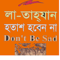 La tahzan Bangla | হতাশ হবেন  না - আয়াদ আল করনি