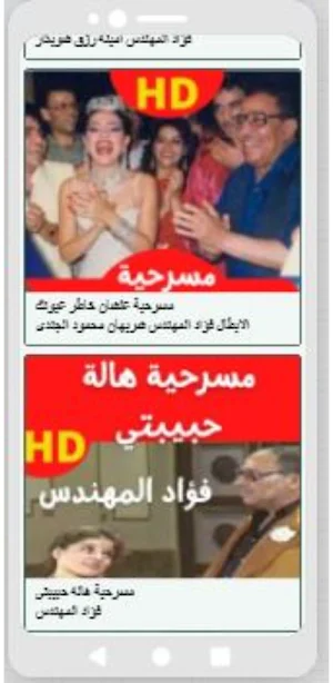 مسرحيات فؤاد المهندس Screenshot 2