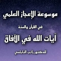 آيات الله في الآفاق للنابلسي