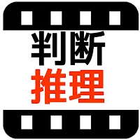 判断推理　判断力 公務員試験　公務員知能分野　　無料アプリ