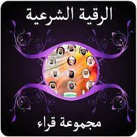 الرقية الشرعية الصوتية بدون نت