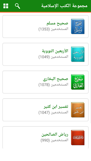 Islamic Arabic Books –  مجموعة الكتب الإسلامية Screenshot 1