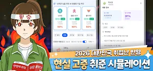 취준생 키우기 : 취업 시뮬레이션 게임 Screenshot 2