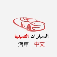 دليل السيارات الصينية