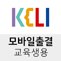 KELI 모바일출결 (교육생용)
