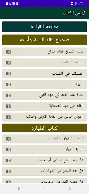 صحيح فقه السنة وأدلته Screenshot 1