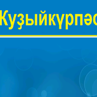 Ҡуҙыйкүрпәс