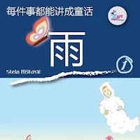 每件事都能讲成童话 (雨)