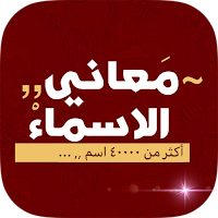 معاني الاسماء بدون نت