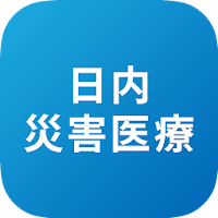 日本内科学会 災害医療アプリ