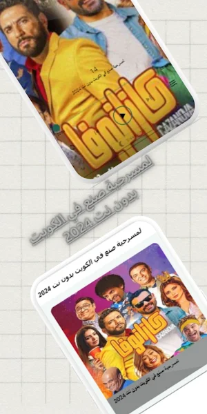 لمسرحية صنع في الكويت بدون نت Screenshot 1