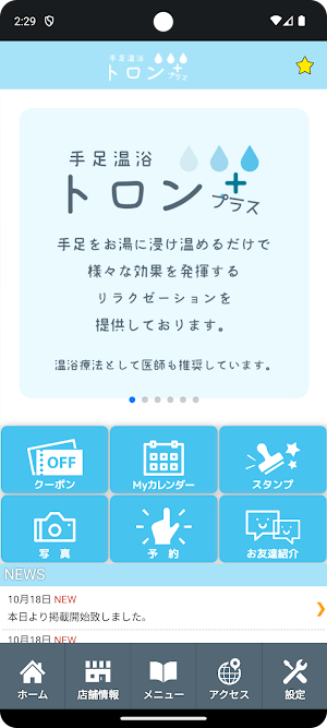 手足温浴 トロンプラス　公式アプリ Screenshot 1