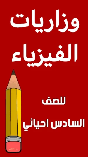 وزاريات الفيزياء السادس احيائي Screenshot 0