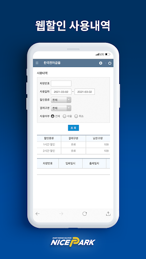 나이스파크(NICE PARK) 주차 할인 Screenshot 2