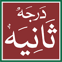 Dars Nizami Darja2 درجہ ثانیہ