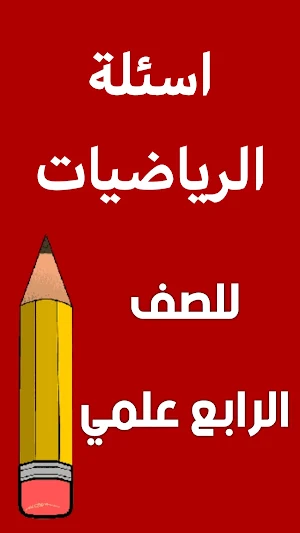ملزمة رياضيات الرابع علمي Screenshot 1