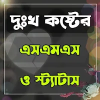 কষ্টের এসএমএস ও স্ট্যাটাস- Sad