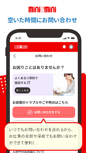 ミニミニ入居者アプリ Screenshot 1