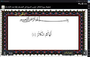 المصحف - جزء 30 سورة التكاثر Screenshot 0