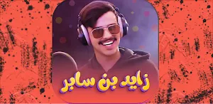 شيلات زايد بن سابر بدون نت Screenshot 1