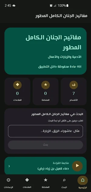 مفاتيح الجنان المطور | بدون نت Screenshot 0