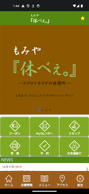 もみや『休べぇ｡』　　公式アプリ Screenshot 1