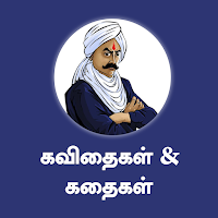 பாரதியார் கவிதைகள் & கதைகள்