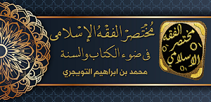 مختصر الفقه الاسلامي للتويجري Screenshot 0