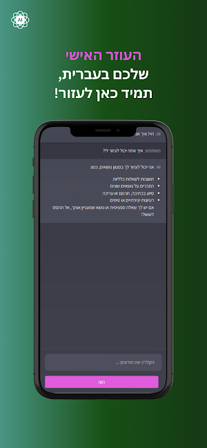 צ'אט AI בעברית Screenshot 1