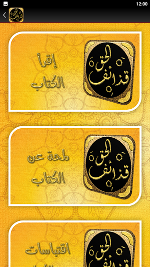 كتاب قذائف الحق محمد الغزالي Screenshot 1