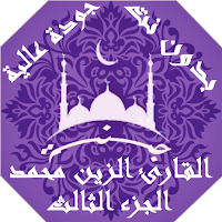 الزين محمد القران الكريم بدون نت جودة ممتازة | جنة