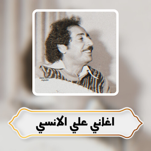 اغاني علي الانسي Screenshot 0