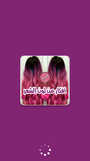أفكار عن لون الشعر - بدون انترنت Screenshot 0