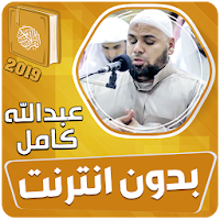 عبدالله كامل القران الكريم كاملا بدون انترنت