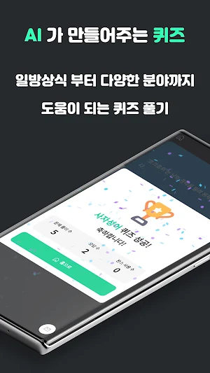 퀴즈착착 - AI가 출제하는 일반상식, 한국사 Screenshot 0