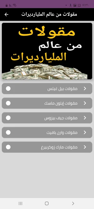 مقولات من عالم المليارديرات Screenshot 3