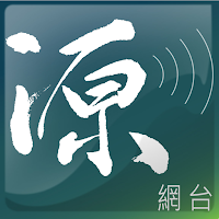 源網台 Sourcewadio
