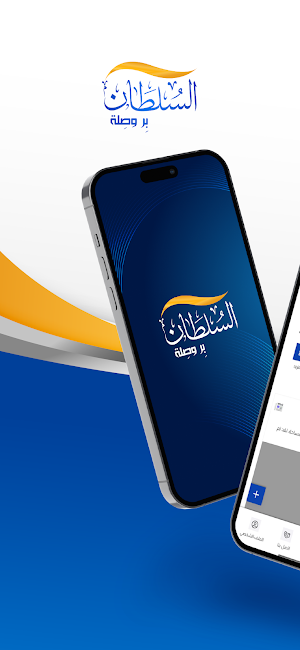 السلطان Screenshot 0